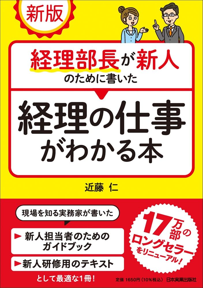 【中古】 実務家が書いたーはじめての人の経理 61+0wXrCHBL.jpg